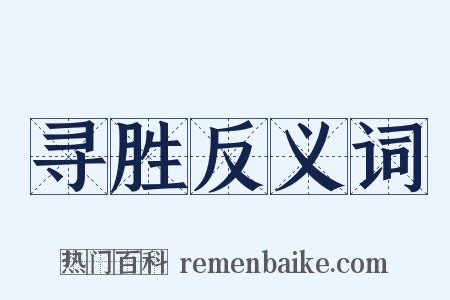 寻胜反义词是什么意思的图片